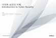 사이버 보안의 이해 Intro to korean cyber security