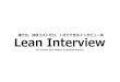 「Lean Interview」　誰でも、ほぼコストゼロ、１日でできるインタビュー法
