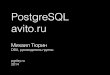 PG Day'14 Russia, PostgreSQL в avito.ru, Михаил Тюрин