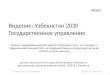 Видение: Узбекистан 2030, Государственное управление