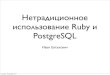 Нетрадиционное использование Ruby и PostgreSQL
