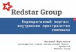 Василий Мерзляков − Redstar Group − Корпорталы и Битрикс24 - внутреннее пространство компании