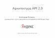 Александр Чупахин "Архитектура API 2.0"
