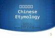 Chinese etimology