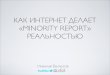 как интернет делает Minority report настоящим