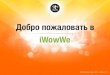 Новая презентация бизнеса с компанией IWowWe ru