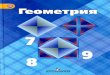 59 4  геометрия. 7-9 кл. учебник-атанасян л.с. и др_2014 -384с