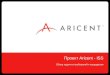 Aricent ISS integration for Marvell - requirements to candidates
