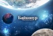 Список спикеров конгресса "Байконур"