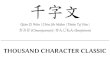 千字文 - Thousand Character Classic