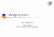 Обзор OpenCL