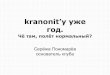 kranonit S14E02 Серёжа Пономарёв: kranonit’у уже год. Полёт нормальный?
