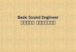 Basic sound engineer