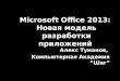 Microsoft Office 2013 новая модель разработки приложений