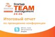 отчет Startup team management