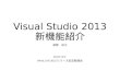 Win8.1/VS 2013リリース記念勉強会 Visual Studio 2013 新機能紹介
