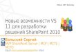 Ciklum net sat17032012SergeyBelskiy-What's new in vs11 for Sharepoint