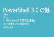 Power shell 3.0の魅力