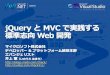 jQuery と MVC で実践する標準志向 Web 開発