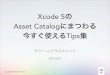 Xcode 5のAsset Catalogにまつわる今すぐ使えるTips集