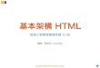 HTML 入門 - 前端工程開發實務訓練