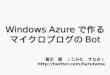 冨田様 Windows Azureで作るマイクロブログのBot