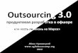 Outsourcing 3.0 -  продуктовая разработка в офшоре