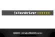 jsTestDriver本地自动化测试 jsTestDriver本地自动化测试