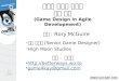 애자일 개발을 이용한 게임 기획 (Game Design In Agile Development) [GDC 2007]