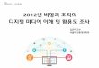 NPO Media 2012: 한국 비영리 조직의 디지털 미디어 이해 및 활용도 조사 발표_김은미