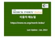 2014 merck index online 이용자 매뉴얼(EBSCO)