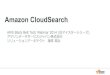 AWS Black Belt Techシリーズ Amazon CloudSearch