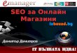 E-Manager 3 - SEO/SEM за Онлайн Магазини (E-Commerce SEO)