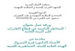 منظمة العمل العربية المعهد العربي للصحة و السلامة المهنية الندوة القومية الصحة و السلامة المهنية و