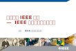 如何成為 IEEE 作者 — IEEE 期刊與會議投稿流 程 李箐 IEEE 中國區資訊經理. 投稿期刊 還是 會議 ? 會議主要目的是通過演講 現場交流資訊和交換想法