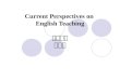Current Perspectives on English Teaching 复旦大学 邱东林