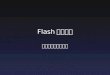 [Flash开发者交流][2010.05.30]flash独立游戏 现状分析与发展思考（陈静）