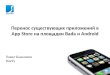 Портирование успешных iPhone приложений на Android\Bada платформы