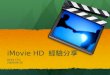 iMovie HD 經驗分享