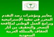 Saudi Arabia: معايير ومؤشرات رصد التقدم المحرز في تنفيذ الإستراتيجية وبرامج العمل الوطني لمكافحة التصحر