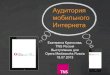 Данные ТНС для конференции Opera Mediaworks Russia
