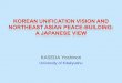 [Dr. Kaseda] Korean Unification Vision and Northeast Asian Peace-building: A Japanese View