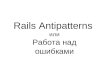 Rails Antipatterns by Ihor Novak