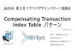 JAZUG 第2回 CDP 勉強会 Compensating Transaction, Index Table パターン