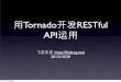 用Tornado开发RESTful API运用