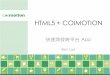 HTML+COIMOTION 開發跨平台 app
