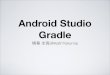 Google I/O 2013 報告会 Android Studio と Gradle