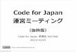 Code for Japan 運営ミーティング 2013 10-03