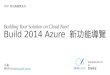 Microsoft Azure 新功能導覽 @ Build 2014
