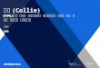 콜리(Collie) - HTML5를 이용해 자바스크립트 애니메이션과 게임을 만들 수 있는 오픈소스 라이브러리